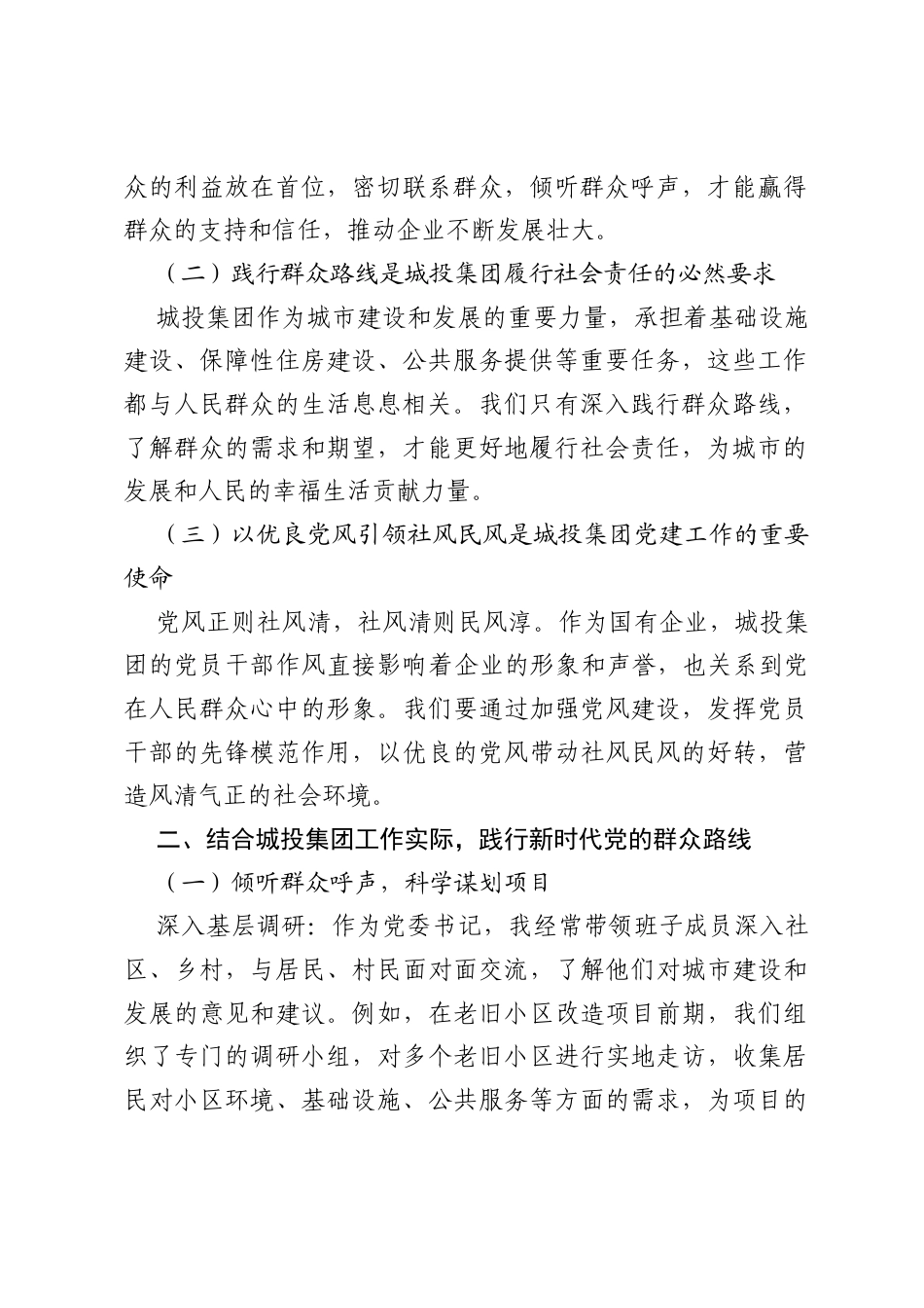 深入践行新时代党的群众路线 以优良党风引领社风民风——城投集团公司党委书记研讨发言材料.docx_第2页