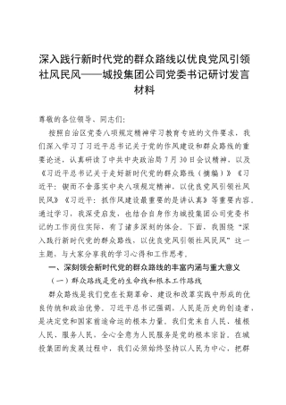 深入践行新时代党的群众路线 以优良党风引领社风民风——城投集团公司党委书记研讨发言材料.docx