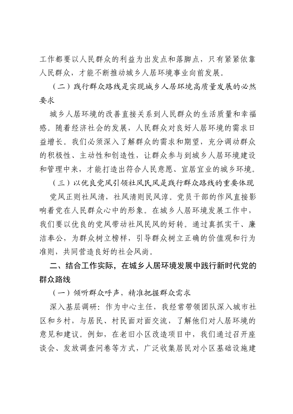 深入践行新时代党的群众路线 以优良党风引领社风民风——城乡人居环境发展促进中心主任研讨发言材料.docx_第2页