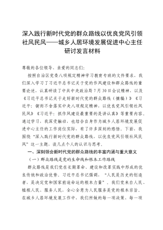 深入践行新时代党的群众路线 以优良党风引领社风民风——城乡人居环境发展促进中心主任研讨发言材料.docx