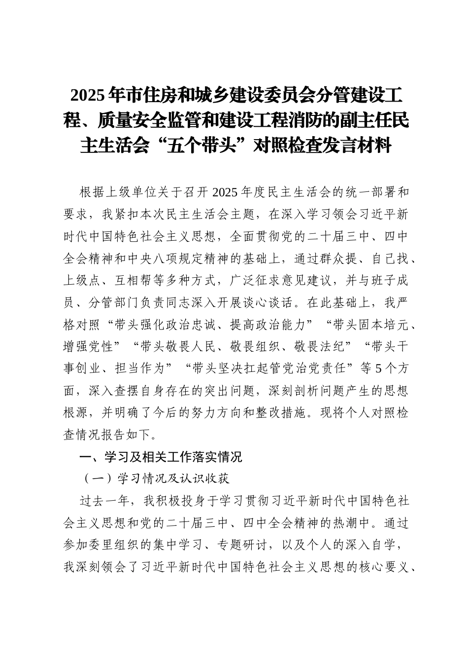 2025年市住房和城乡建设委员会分管建设工程、质量安全监管和建设工程消防的副主任民主生活会“五个带头”对照检查发言材料.docx_第1页