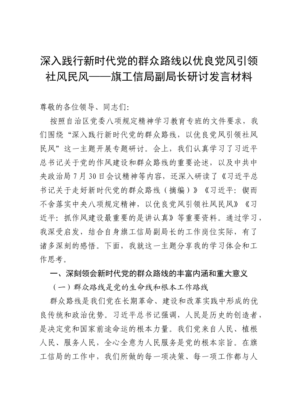深入践行新时代党的群众路线 以优良党风引领社风民风——旗工信局副局长研讨发言材料.docx_第1页