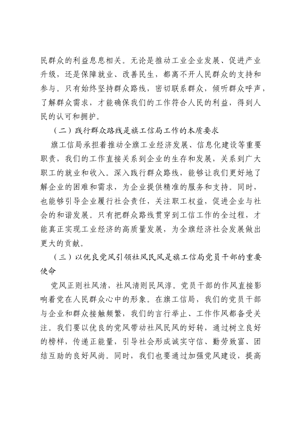深入践行新时代党的群众路线 以优良党风引领社风民风——旗工信局副局长研讨发言材料.docx_第2页
