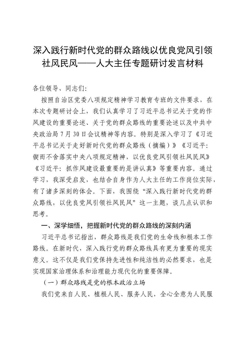 深入践行新时代党的群众路线 以优良党风引领社风民风——人大主任专题研讨发言材料.docx_第1页