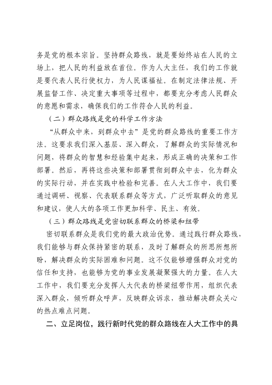 深入践行新时代党的群众路线 以优良党风引领社风民风——人大主任专题研讨发言材料.docx_第2页