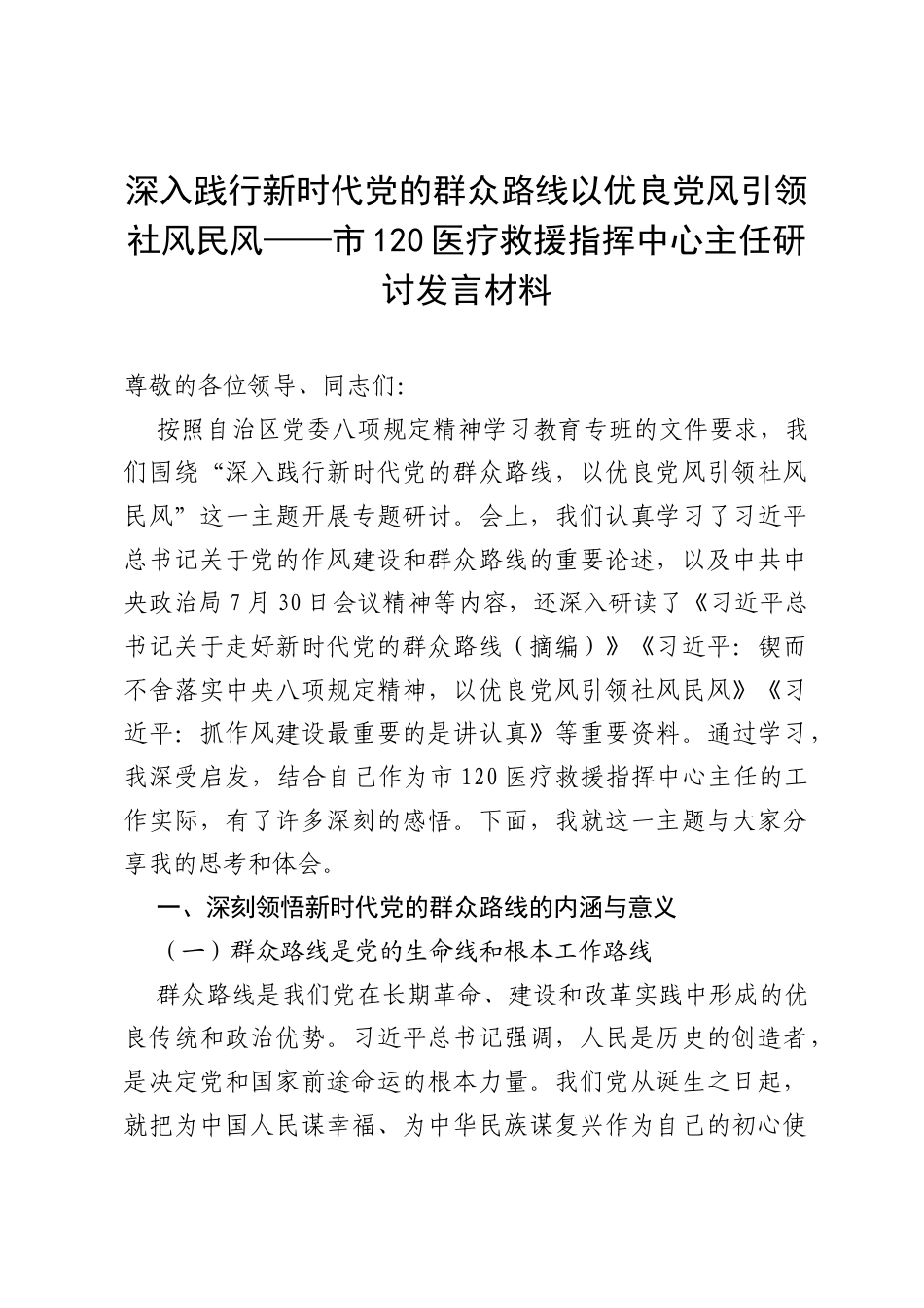 深入践行新时代党的群众路线 以优良党风引领社风民风——市 120 医疗救援指挥中心主任研讨发言材料.docx_第1页