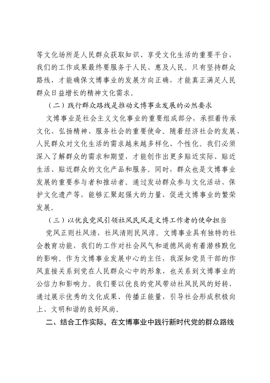 深入践行新时代党的群众路线 以优良党风引领社风民风——文博事业发展中心主任研讨发言材料.docx_第2页