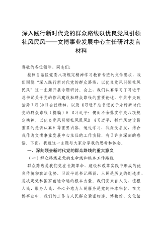 深入践行新时代党的群众路线 以优良党风引领社风民风——文博事业发展中心主任研讨发言材料.docx