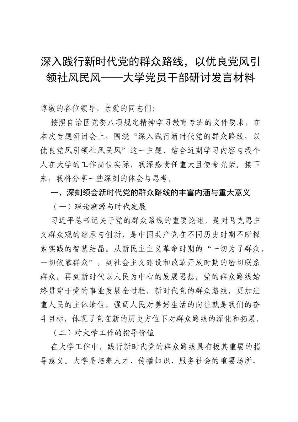 深入践行新时代党的群众路线，以优良党风引领社风民风——大学党员干部研讨发言材料.docx_第1页