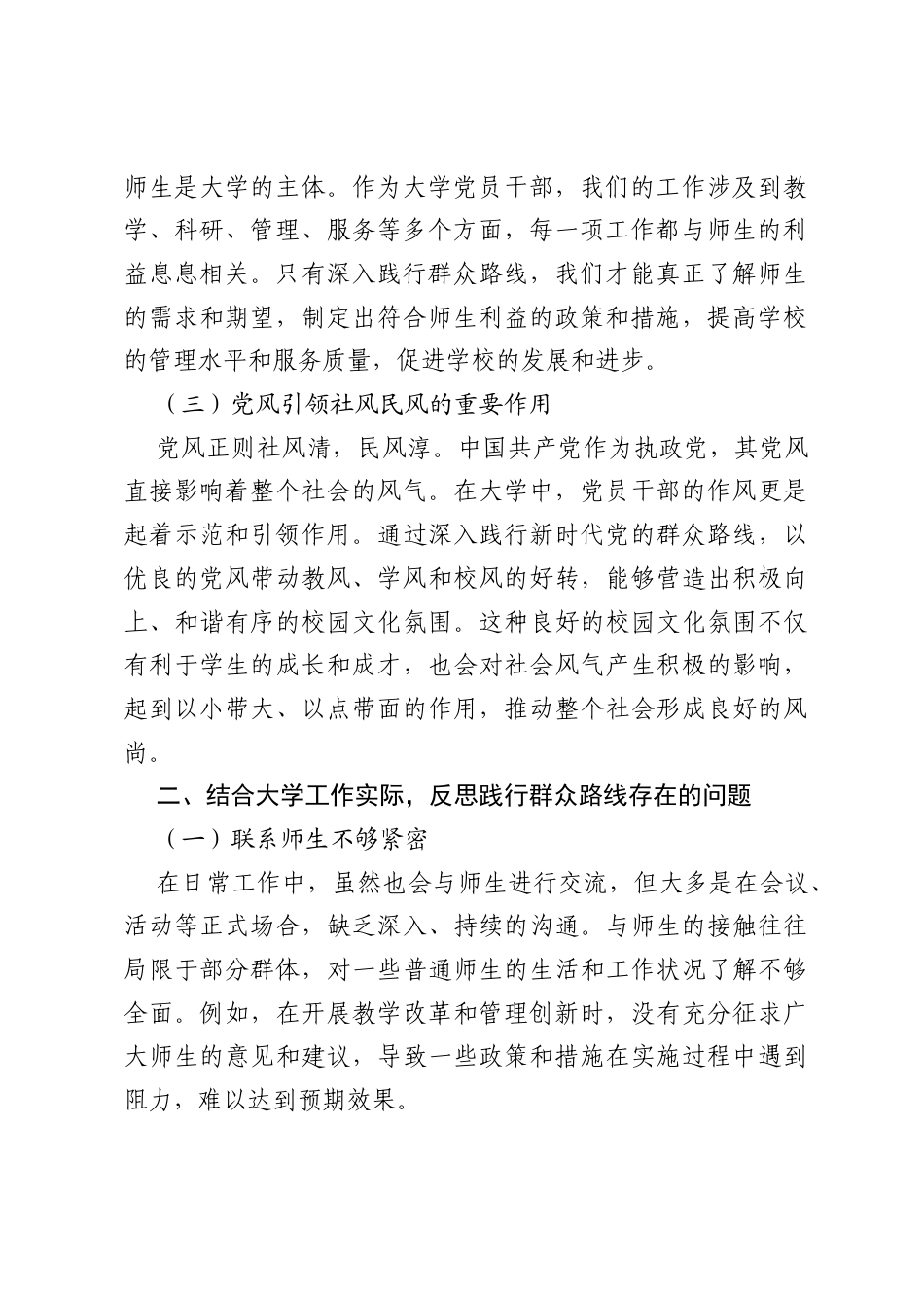 深入践行新时代党的群众路线，以优良党风引领社风民风——大学党员干部研讨发言材料.docx_第2页