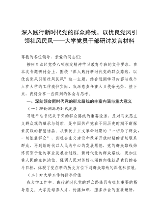 深入践行新时代党的群众路线，以优良党风引领社风民风——大学党员干部研讨发言材料.docx