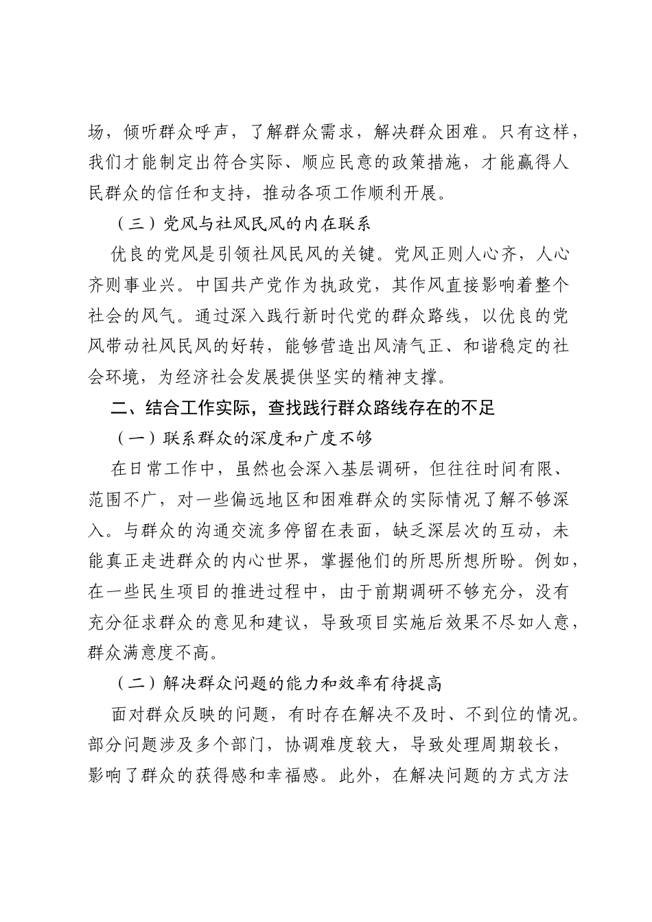 深入践行新时代党的群众路线，以优良党风引领社风民风——副区长研讨发言材料.docx_第2页