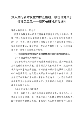 深入践行新时代党的群众路线，以优良党风引领社风民风——副区长研讨发言材料.docx