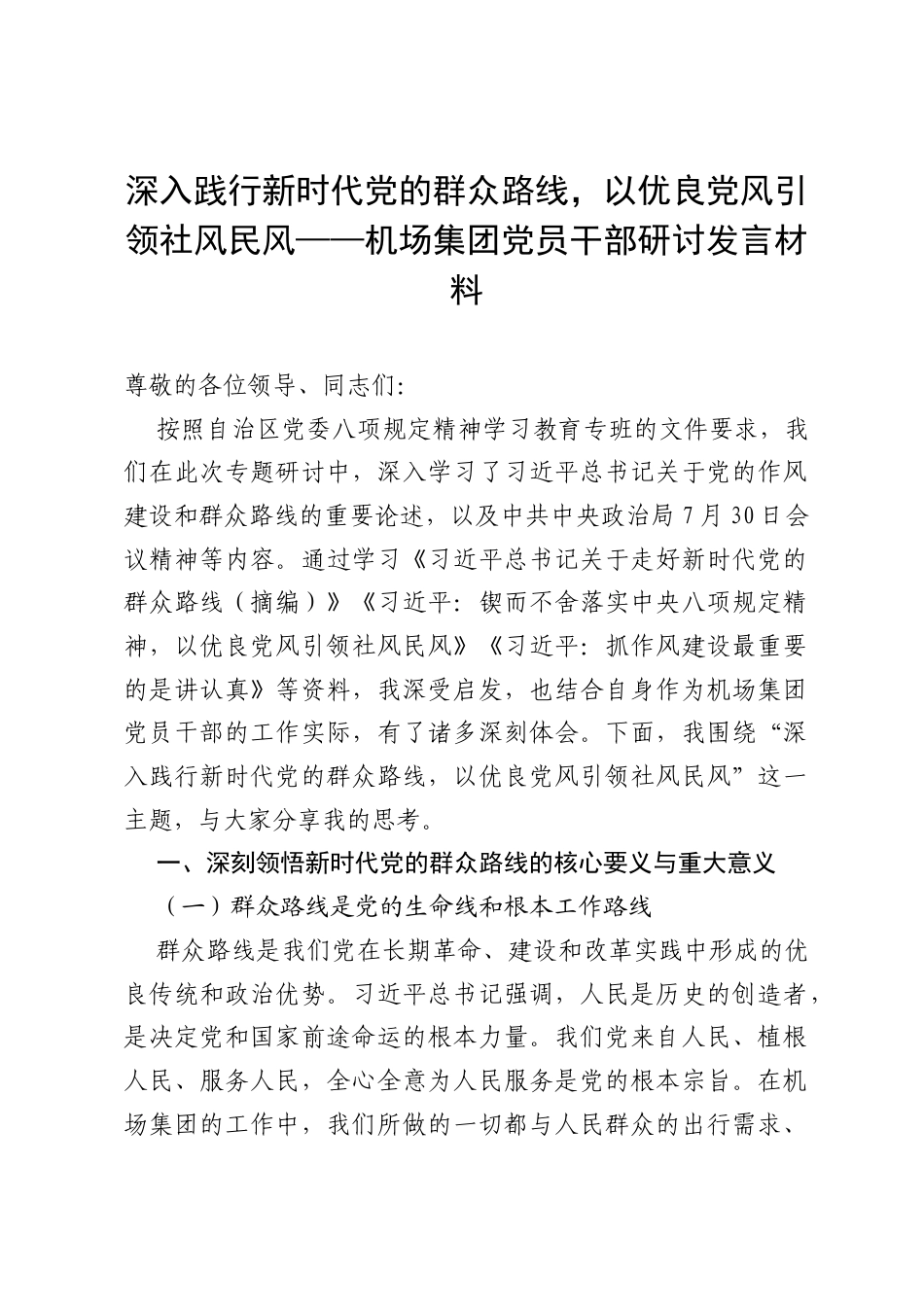 深入践行新时代党的群众路线，以优良党风引领社风民风——机场集团党员干部研讨发言材料.docx_第1页