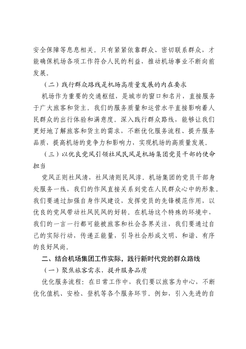 深入践行新时代党的群众路线，以优良党风引领社风民风——机场集团党员干部研讨发言材料.docx_第2页