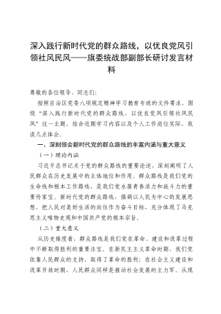 深入践行新时代党的群众路线，以优良党风引领社风民风——旗委统战部副部长研讨发言材料.docx