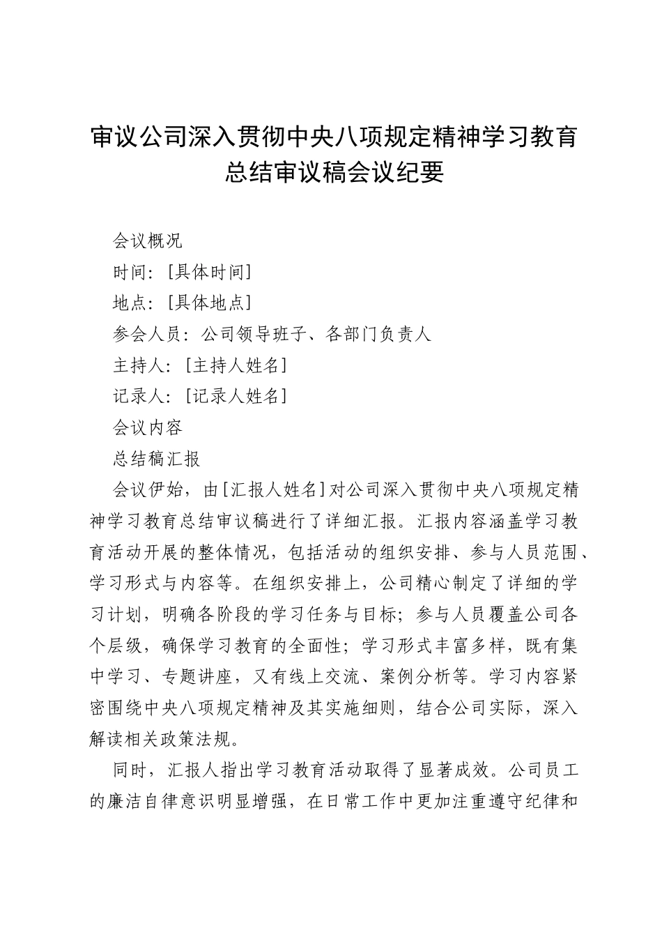 审议公司深入贯彻中央八项规定精神学习教育总结审议稿会议纪要.docx_第1页