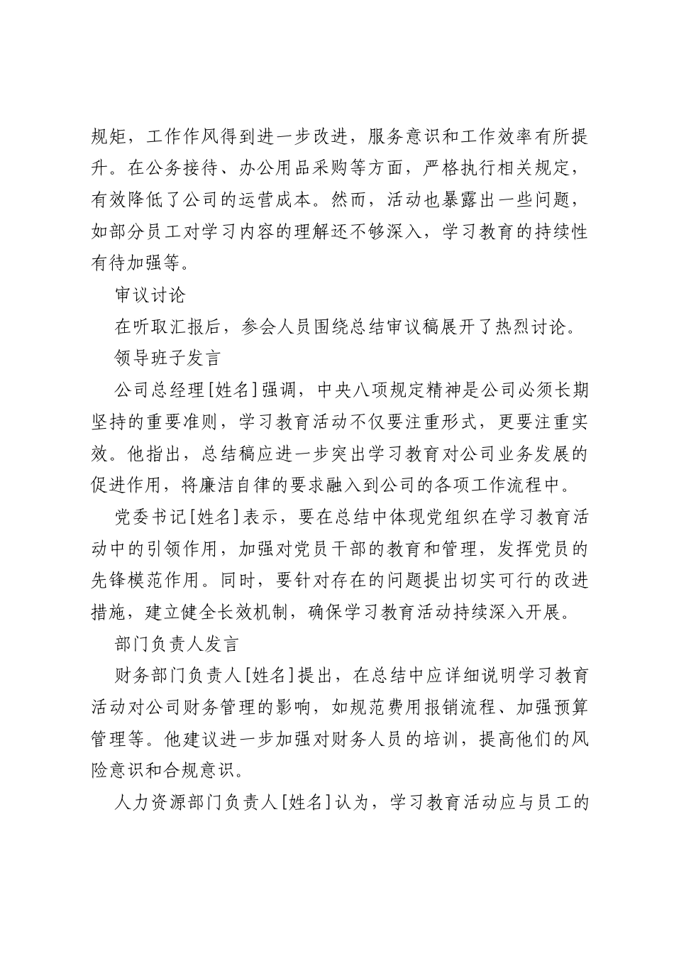 审议公司深入贯彻中央八项规定精神学习教育总结审议稿会议纪要.docx_第2页