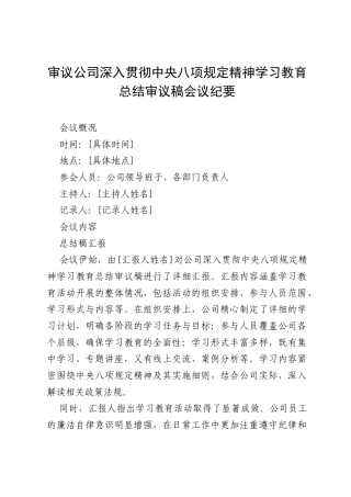 审议公司深入贯彻中央八项规定精神学习教育总结审议稿会议纪要.docx