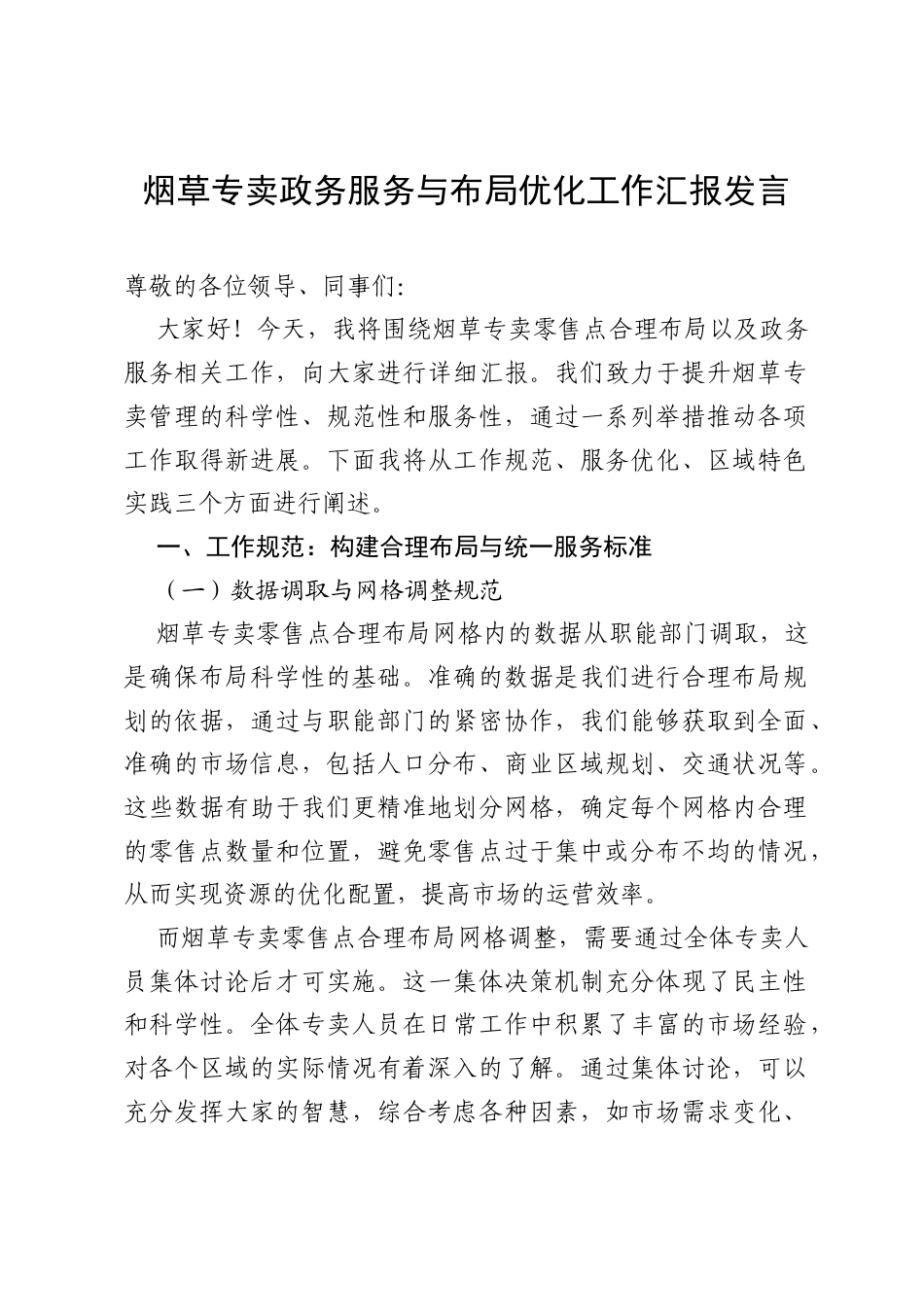 烟草专卖政务服务与布局优化工作汇报发言.docx_第1页