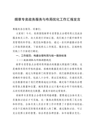烟草专卖政务服务与布局优化工作汇报发言.docx