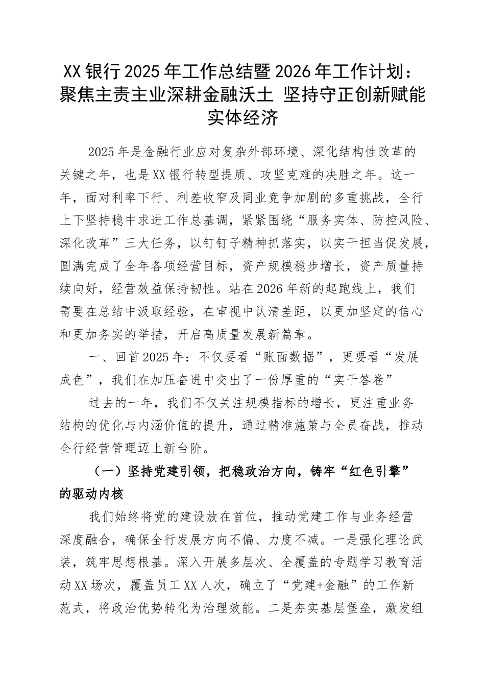 XX银行2025年工作总结暨2026年工作计划：聚焦主责主业深耕金融沃土 坚持守正创新赋能实体经济.docx_第1页