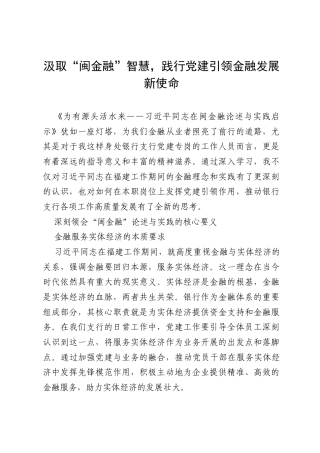 银行党员学习心得岗位：汲取“闽金融”智慧，践行党建引领金融发展新使命.docx