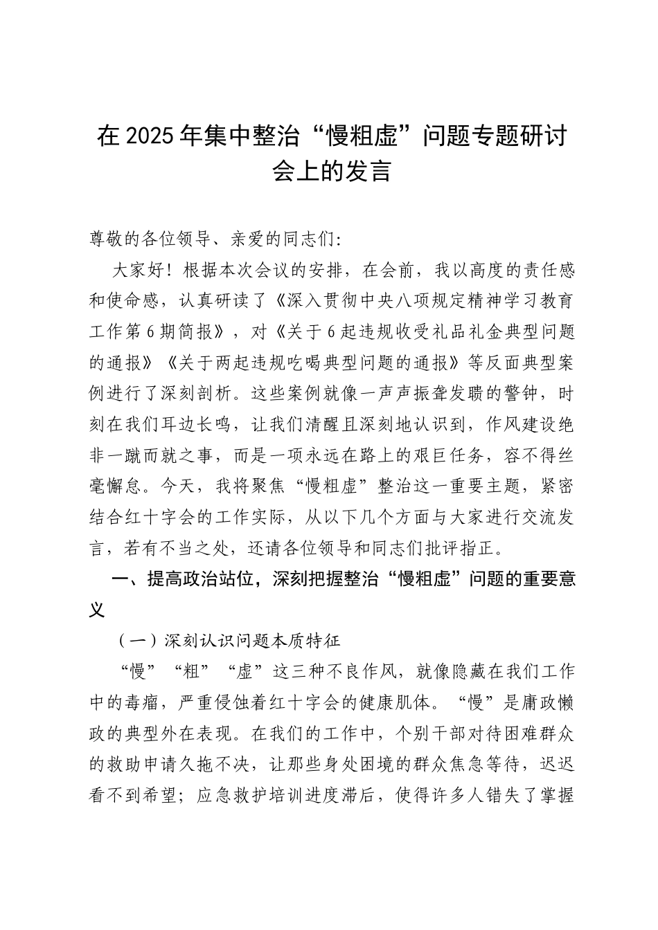 在2025年集中整治“慢粗虚”问题专题研讨会上的发言.docx_第1页
