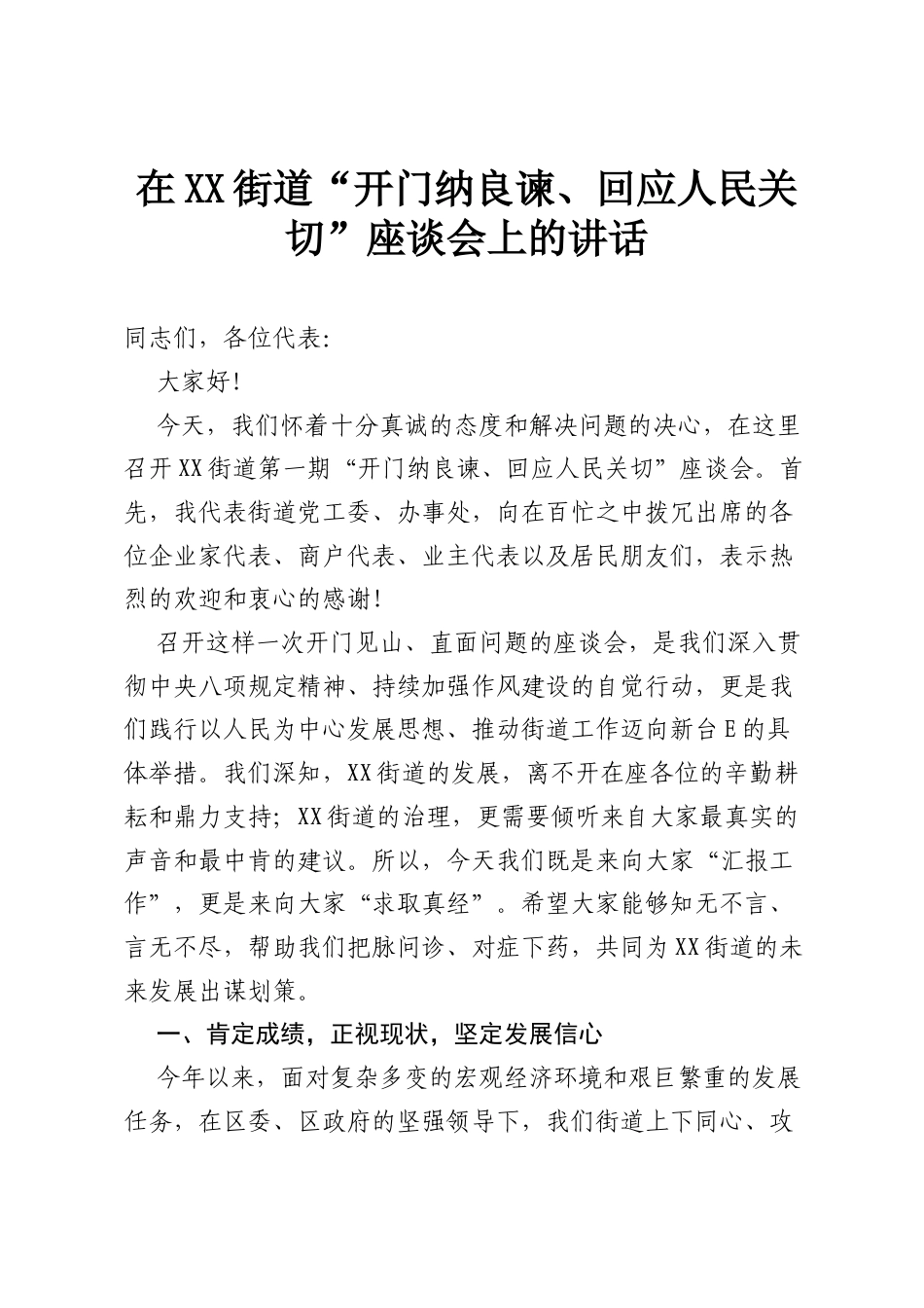 在XX街道“开门纳良谏、回应人民关切”座谈会上的讲话.docx_第1页