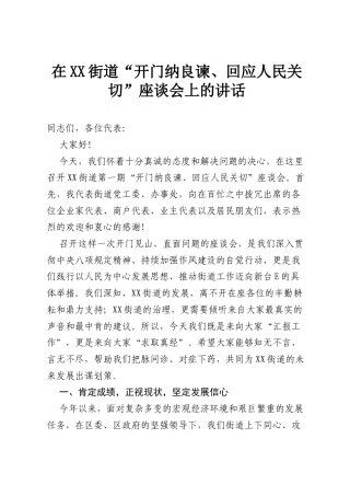 在XX街道“开门纳良谏、回应人民关切”座谈会上的讲话.docx