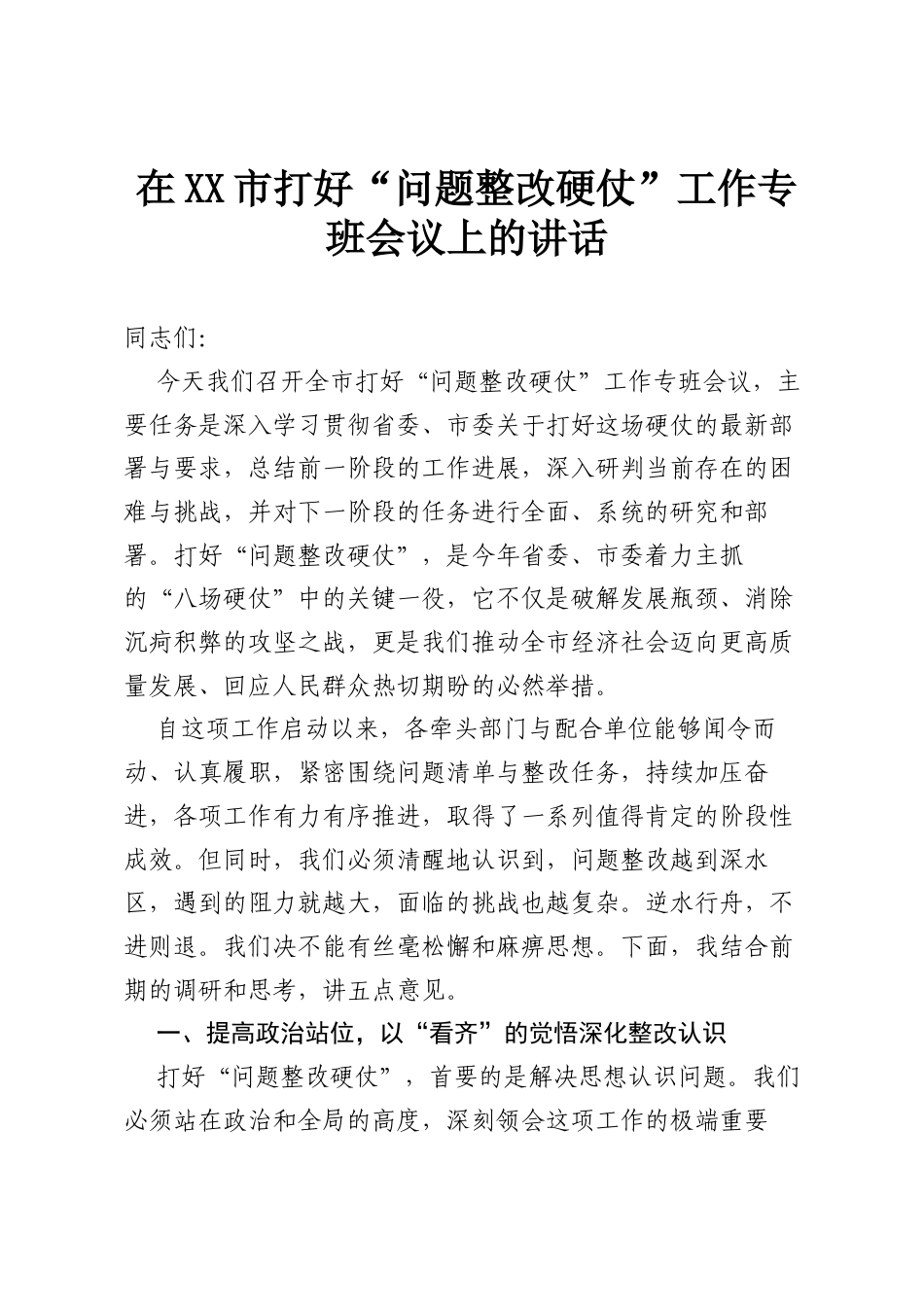 在XX市打好“问题整改硬仗”工作专班会议上的讲话.docx_第1页