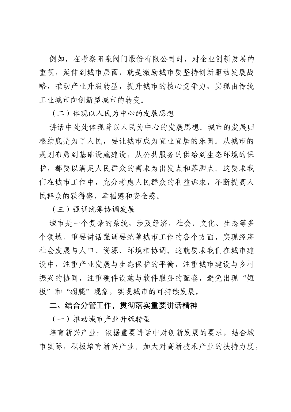 在山西考察时的重要讲话精神及关于城市工作的重要论述专题研讨发言材料.docx_第2页