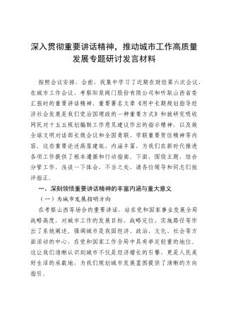 在山西考察时的重要讲话精神及关于城市工作的重要论述专题研讨发言材料.docx