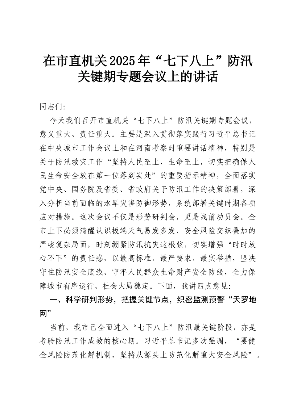 在市直机关2025年“七下八上”防汛关键期专题会议上的讲话.docx_第1页