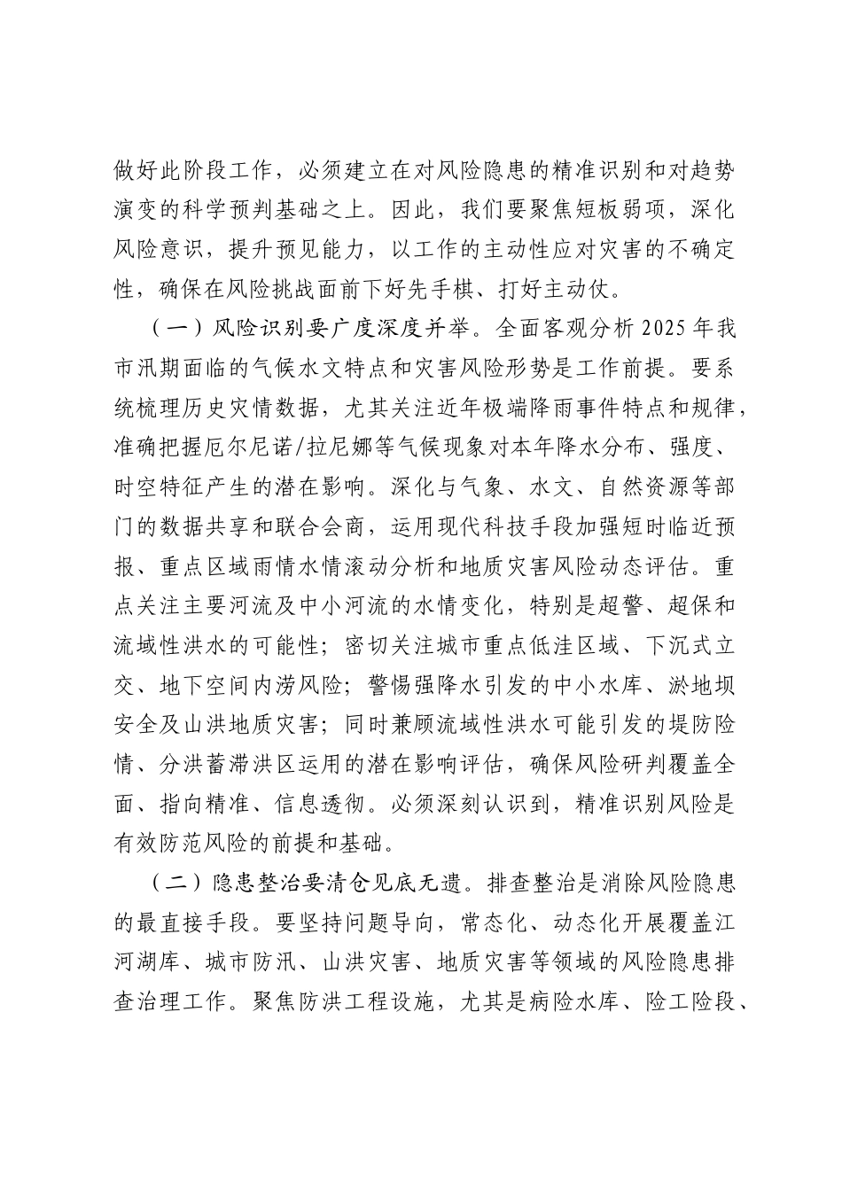 在市直机关2025年“七下八上”防汛关键期专题会议上的讲话.docx_第2页