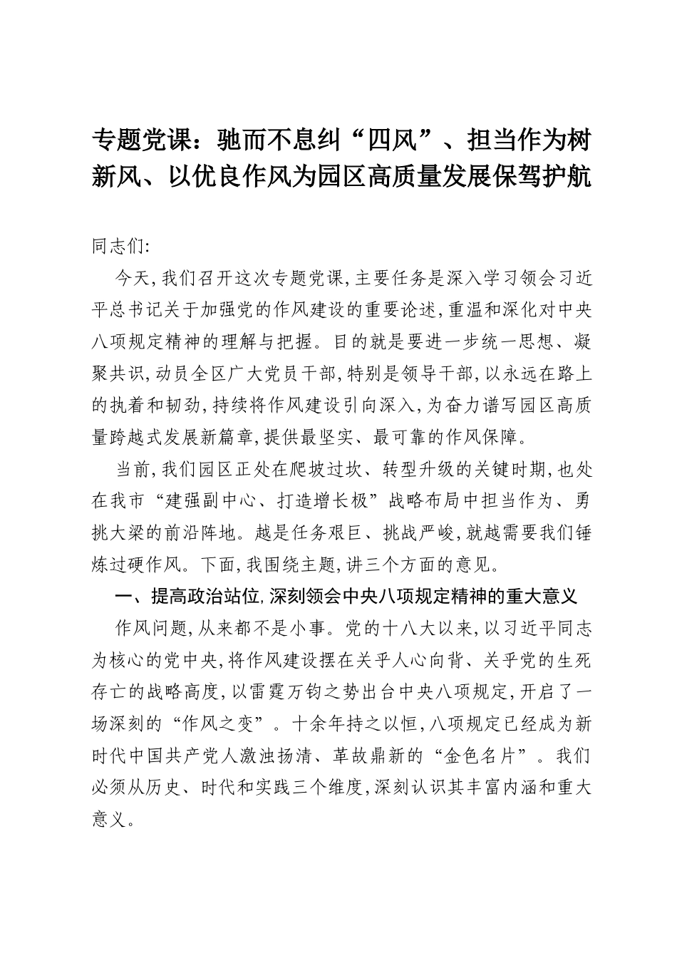 专题党课：驰而不息纠“四风”、担当作为树新风、以优良作风为园区高质量发展保驾护航.docx_第1页