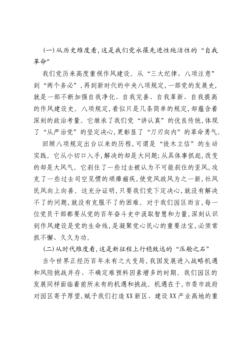 专题党课：驰而不息纠“四风”、担当作为树新风、以优良作风为园区高质量发展保驾护航.docx_第2页