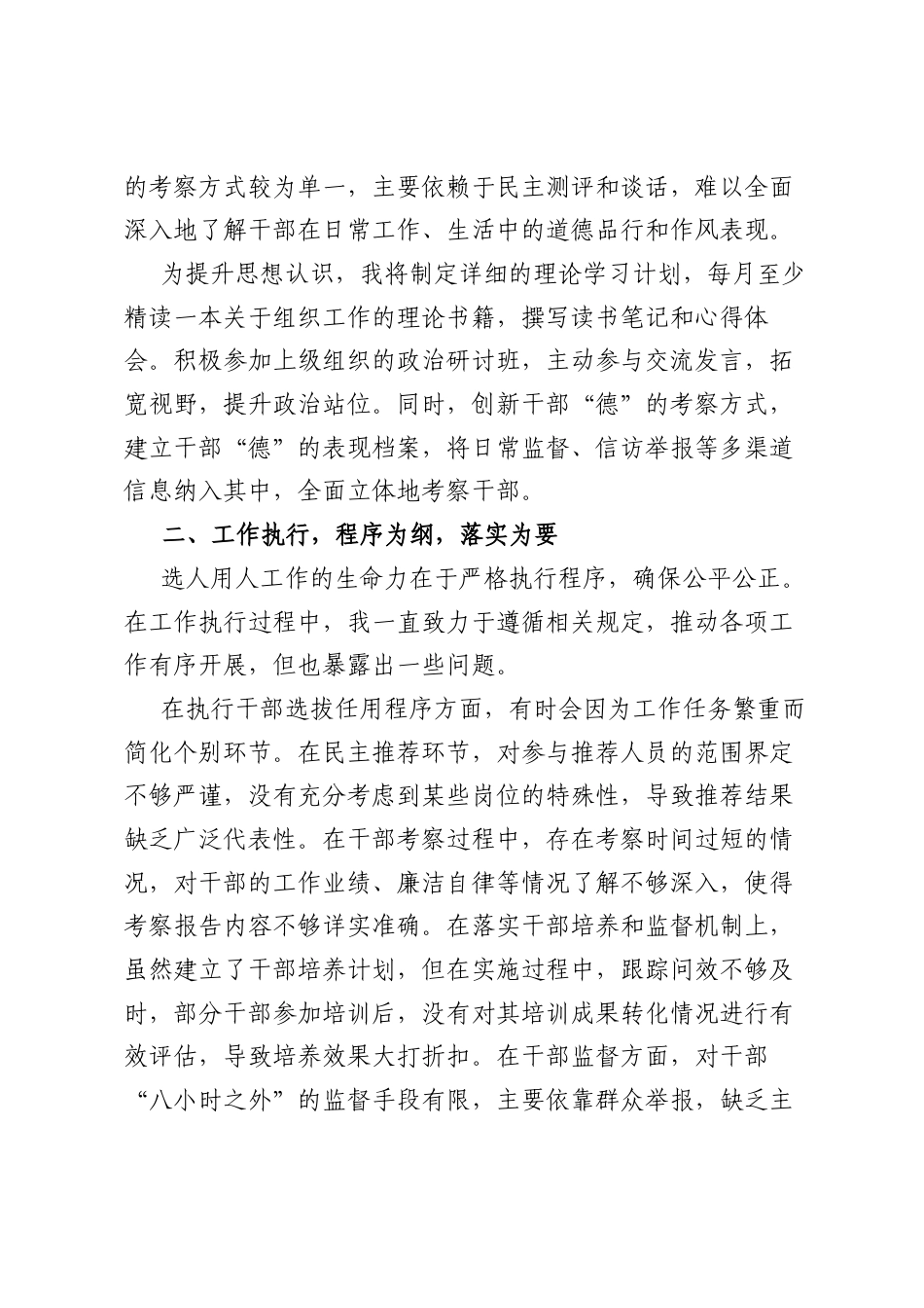 2025年选人用人专项整治个人自查剖析.docx_第2页