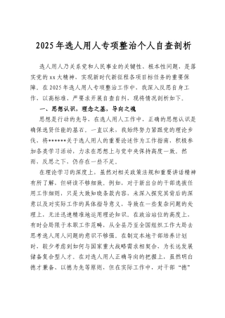 2025年选人用人专项整治个人自查剖析.docx