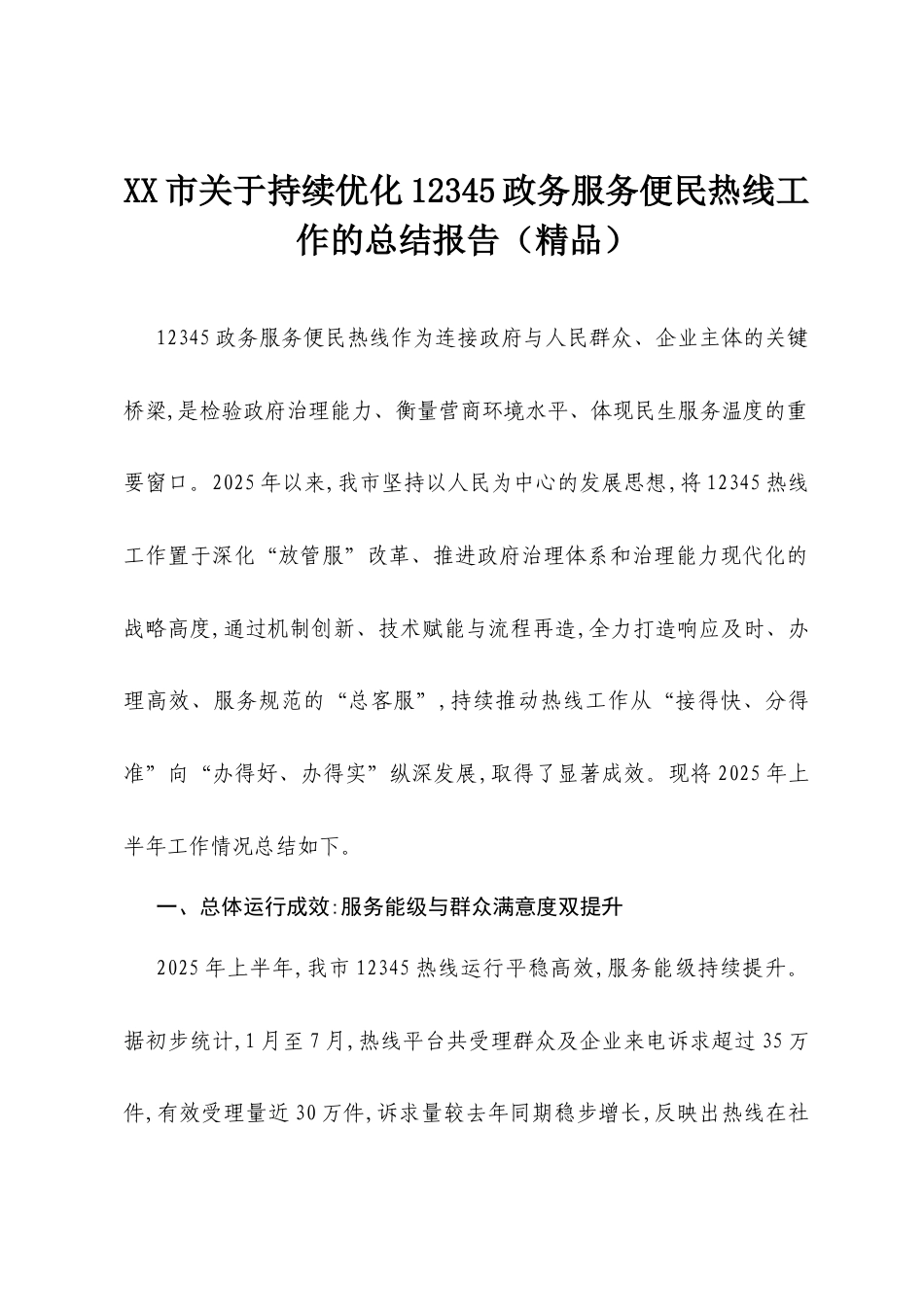 XX市关于持续优化12345政务服务便民热线工作的总结报告（精品）.docx_第1页