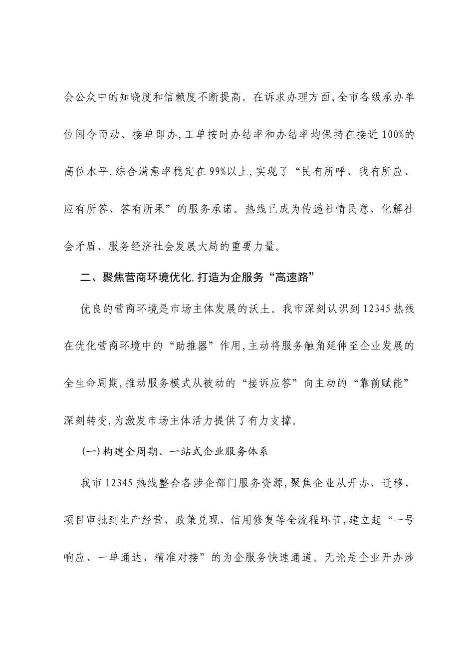XX市关于持续优化12345政务服务便民热线工作的总结报告（精品）.docx_第2页