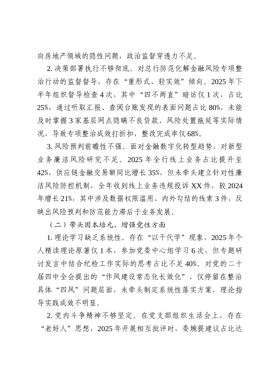 XX银行纪委书记2025年度民主生活会个人对照检查材料(通用版).docx_第2页