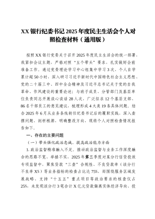 XX银行纪委书记2025年度民主生活会个人对照检查材料(通用版).docx