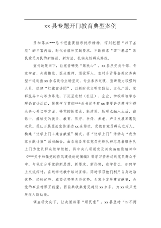 XX县专题开门教育典型案例.docx