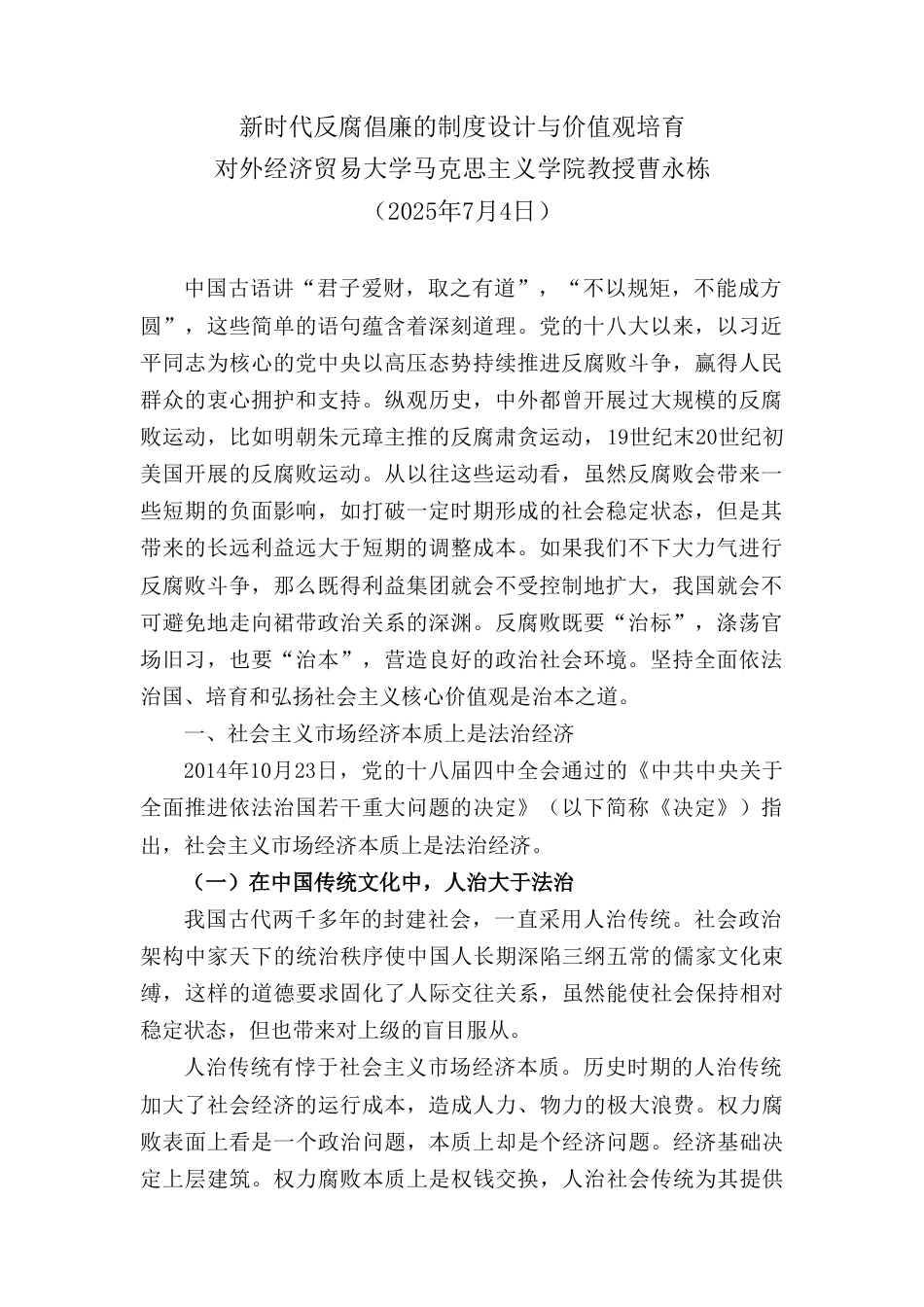 党课：新时代反腐倡廉的制度设计与价值观培育（廉政建设、廉洁）.doc_第1页
