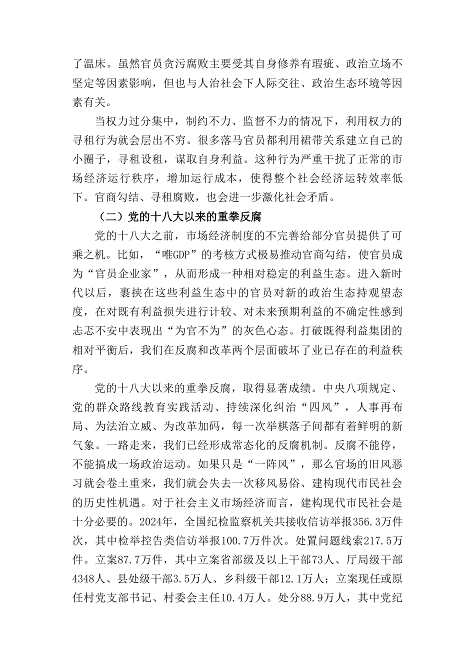 党课：新时代反腐倡廉的制度设计与价值观培育（廉政建设、廉洁）.doc_第2页