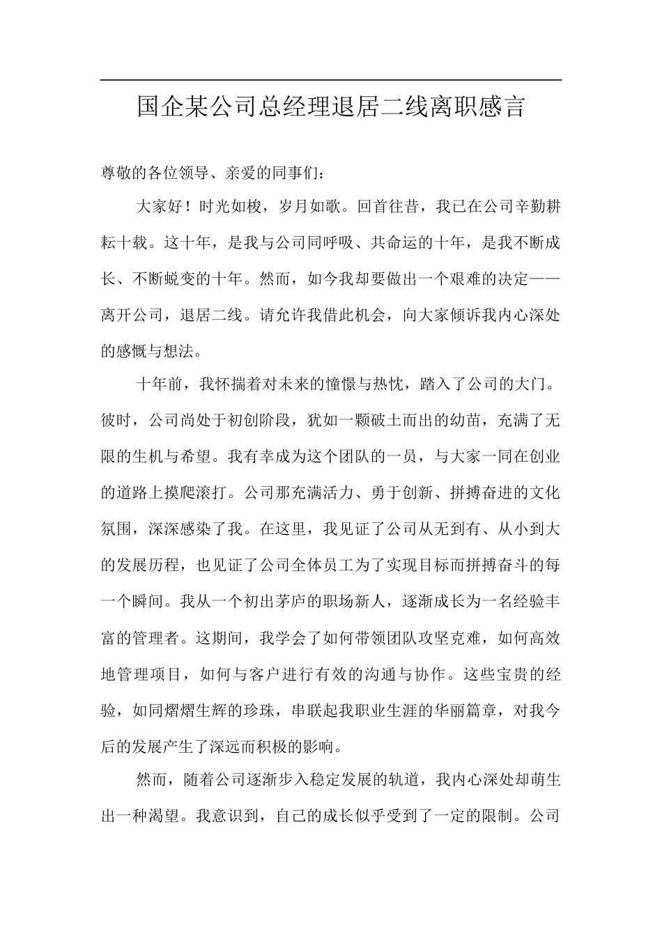 国企某公司总经理退居二线离职感言.docx_第1页