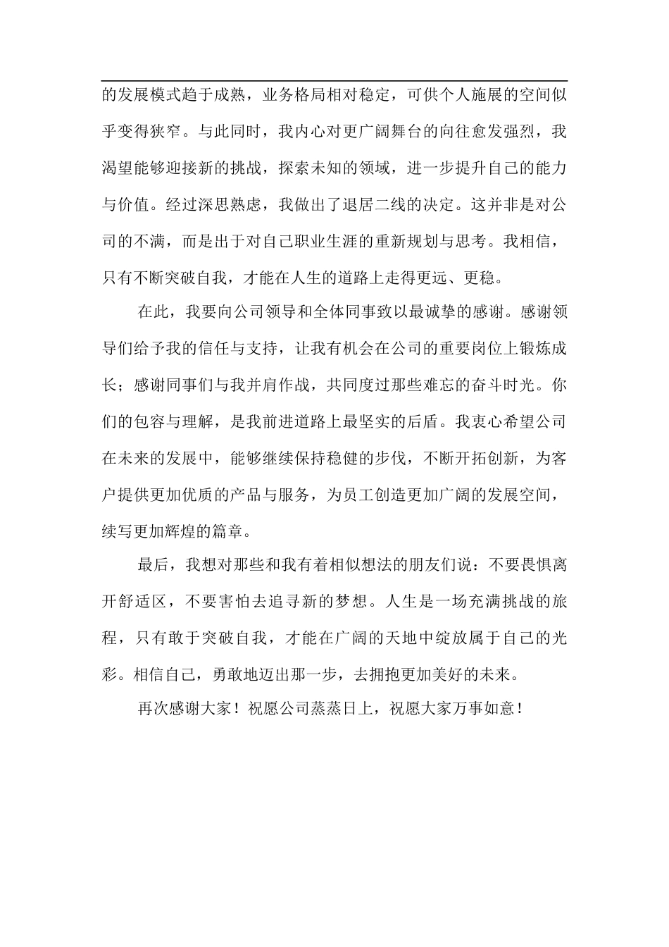 国企某公司总经理退居二线离职感言.docx_第2页