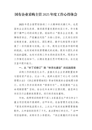 国有企业采购主管2025年度工作心得体会.docx
