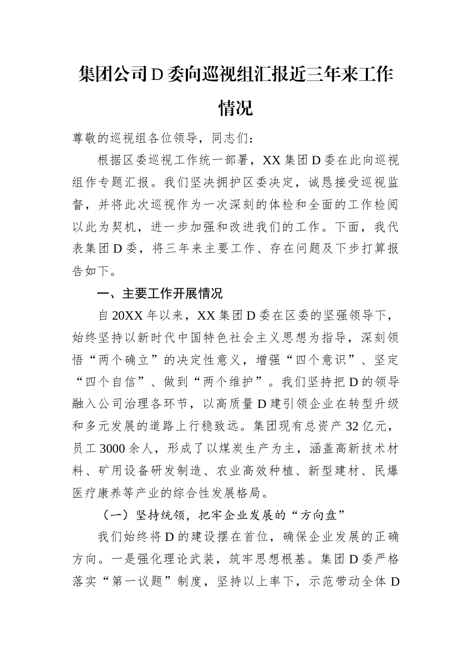 集团公司党委向巡视组汇报近三年来工作情况.docx_第1页